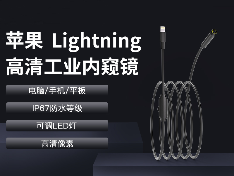 苹果工业内窥镜定制手机直连直插200万高清定做摄像头广角