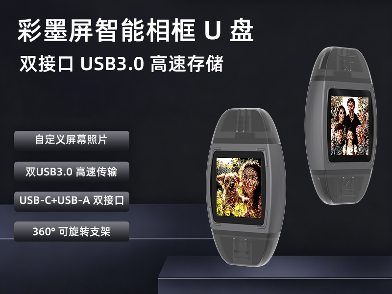 双接口USB3.0高效传输彩墨屏智能相框U盘