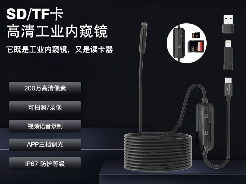 SD/TF 读卡器二合一高清工业内窥镜 200 万像素 IP67 防水 8mm 手机直连管道检测摄像头