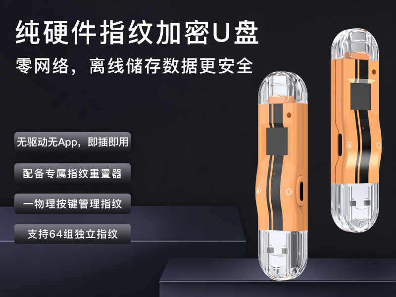 NK-843 纯硬件指纹加密U盘 USB-A/USB-C双接口 免驱即插即用